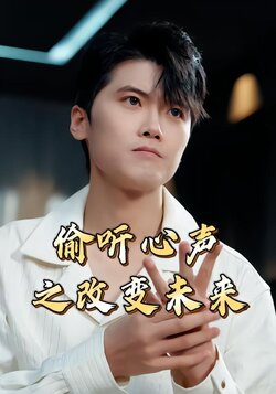偷听心声之改变未来_枫叶短剧聚合网