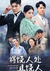 得饶人处且饶人_枫叶短剧聚合网