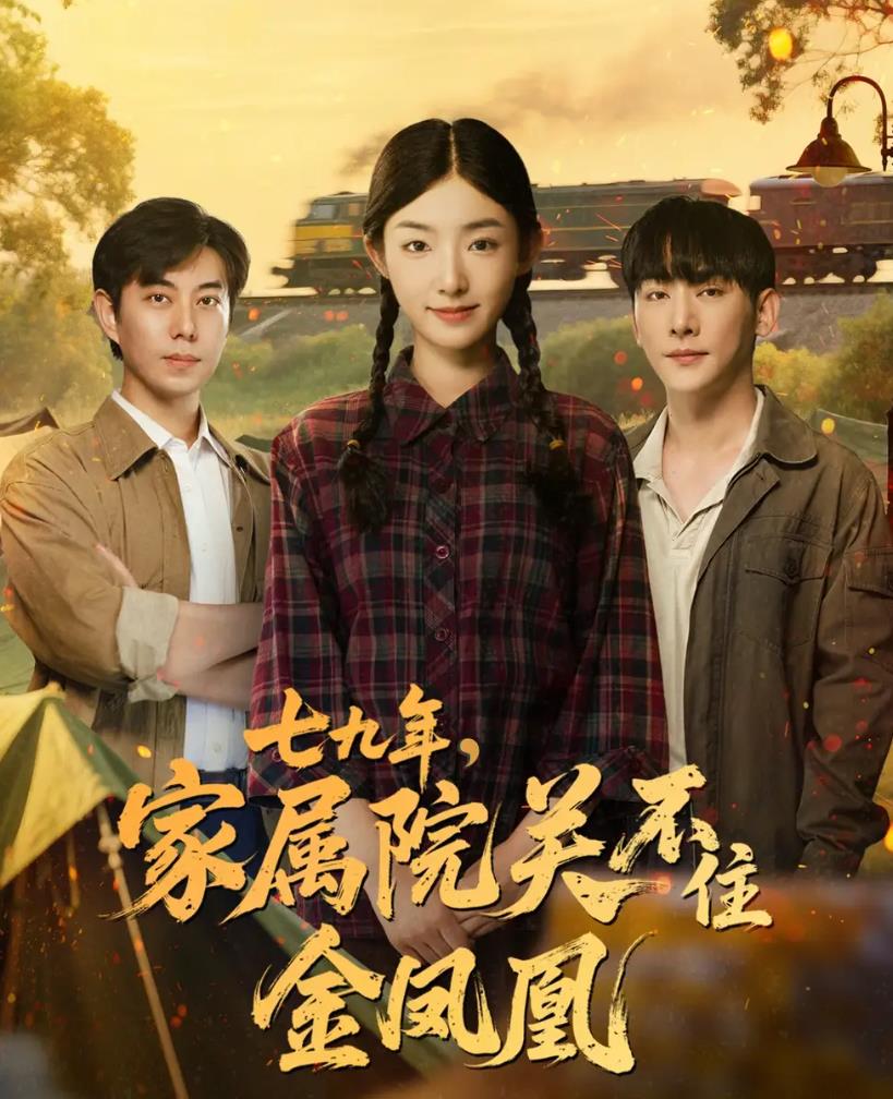七九年家属院关不住金凤凰_枫叶短剧聚合网