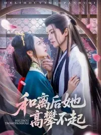 和离后她高攀不起_枫叶短剧聚合网