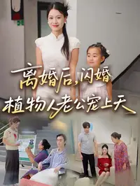 离婚后闪婚植物人老公宠上天_枫叶短剧聚合网