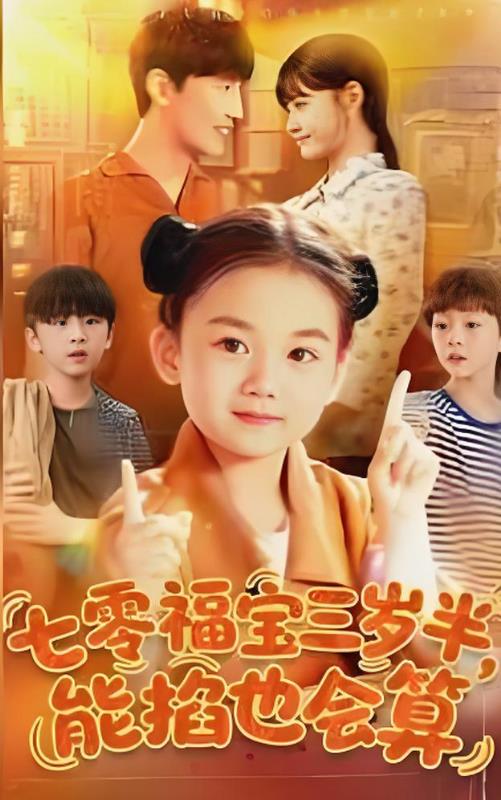 七零福宝三岁半能掐也会算_枫叶短剧聚合网