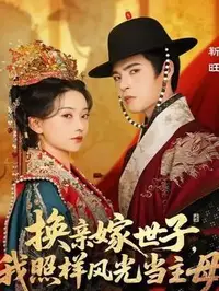 换亲嫁世子我照样风光当主母_枫叶短剧聚合网