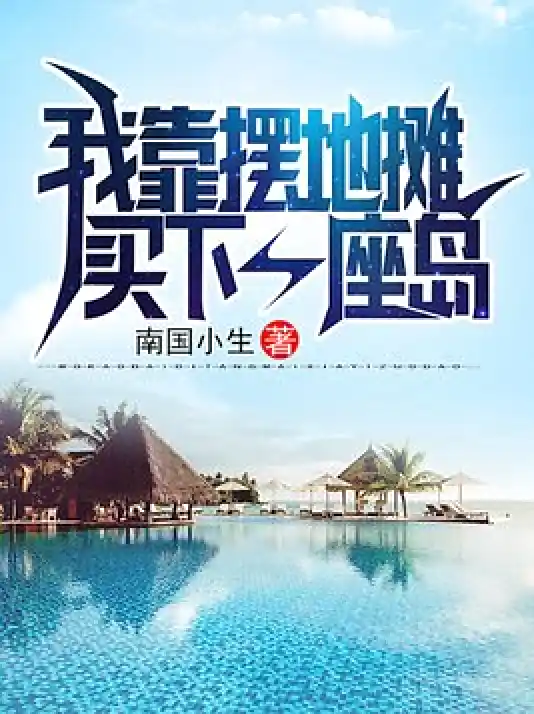 我靠摆摊买下一座岛_枫叶短剧聚合网