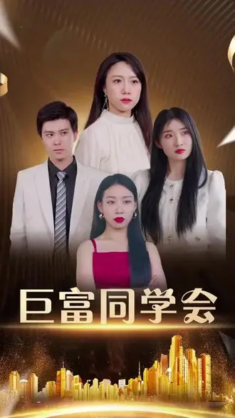 巨富同学会_枫叶短剧聚合网