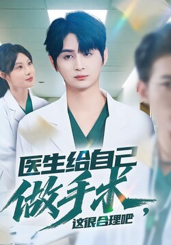 医生给自己做手术，这很合理吧_枫叶短剧聚合网