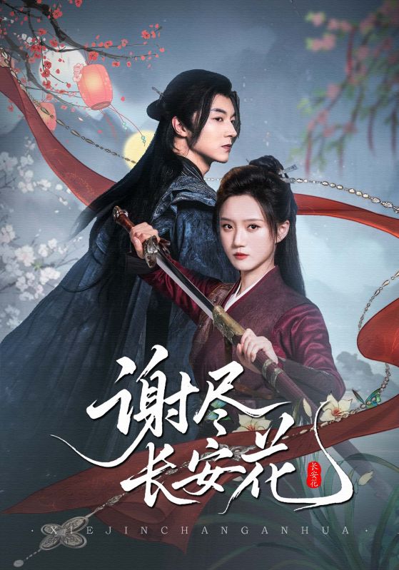 谢尽长安花_枫叶短剧聚合网