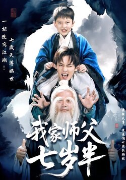 我家师父七岁半_枫叶短剧聚合网