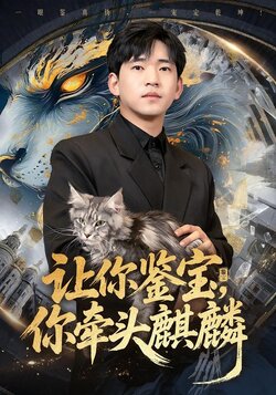 让你鉴宝，你牵头麒麟_枫叶短剧聚合网