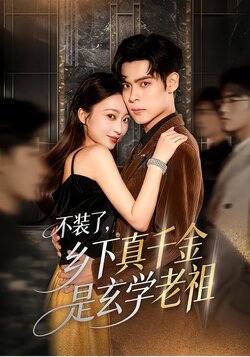 不装了，乡下真千金是玄学老祖_枫叶短剧聚合网