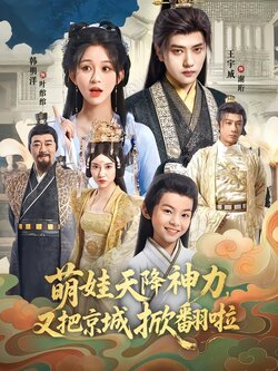 萌娃天降神力，又把京城掀翻啦_枫叶短剧聚合网