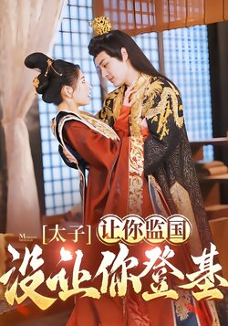太子，让你监国没让你登基！_枫叶短剧聚合网