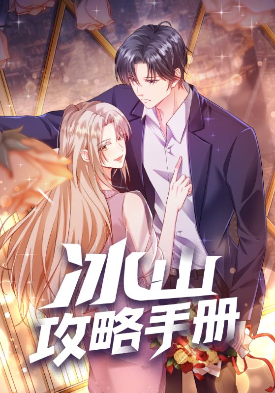 冰山攻略手册_枫叶短剧聚合网