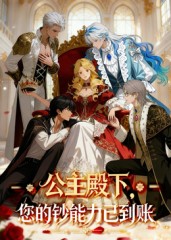 公主殿下您的钞能力已到账_枫叶短剧聚合网