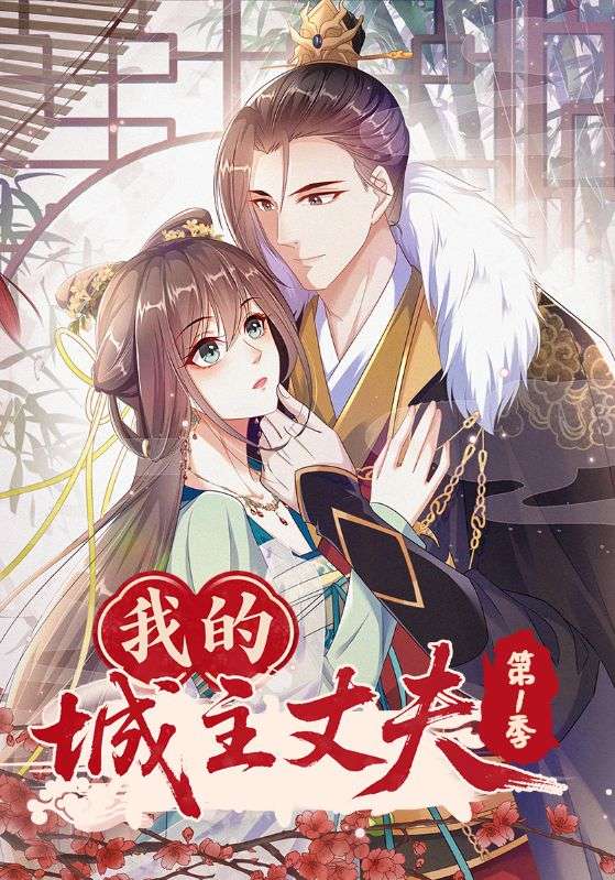 我的城主丈夫第一季_枫叶短剧聚合网