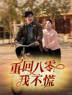 重回八零我不慌_枫叶短剧聚合网
