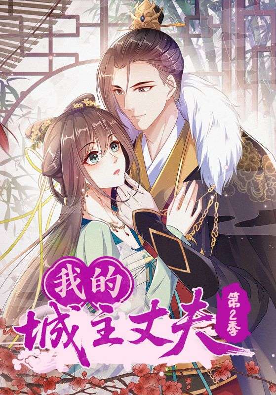 我的城主丈夫第二季_枫叶短剧聚合网