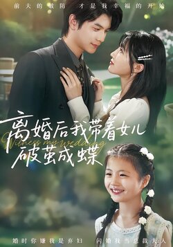 离婚后我带着女儿破茧成蝶_枫叶短剧聚合网