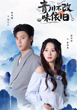 青川不改味依旧