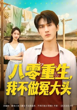 八零重生，我不做冤大头_枫叶短剧聚合网