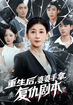 重生后，婆婆手拿复仇剧本_枫叶短剧聚合网