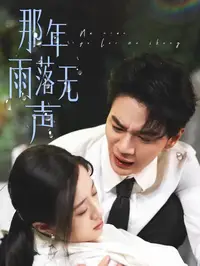 那年雨落无声_枫叶短剧聚合网