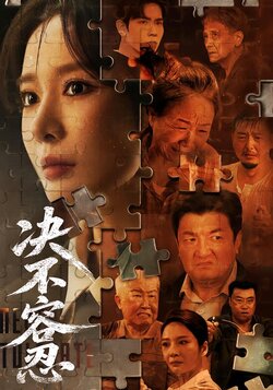 决不容忍_枫叶短剧聚合网