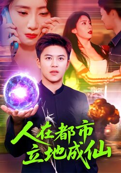 人在都市立地成仙_枫叶短剧聚合网