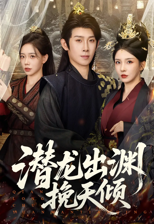 潜龙出渊挽天倾_枫叶短剧聚合网