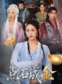 抢我的点石成金你咋还哭上了_枫叶短剧聚合网