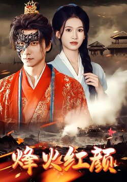 烽火红颜_枫叶短剧聚合网