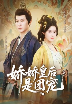 娇娇皇后是团宠_枫叶短剧聚合网