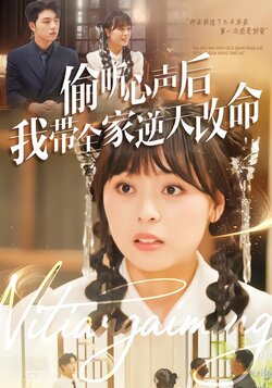 偷听心声后我带全家逆天改命_枫叶短剧聚合网