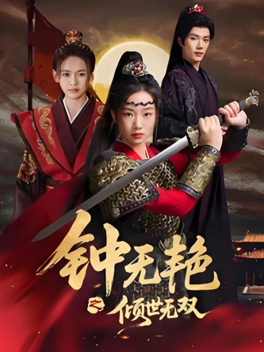 钟无艳之倾世无双_枫叶短剧聚合网