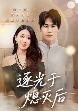 逐光于熄灭后_枫叶短剧聚合网