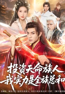投资天命族人，我实力是全族总和_枫叶短剧聚合网