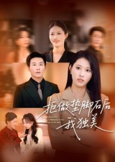 拒做垫脚石后我独美_枫叶短剧聚合网