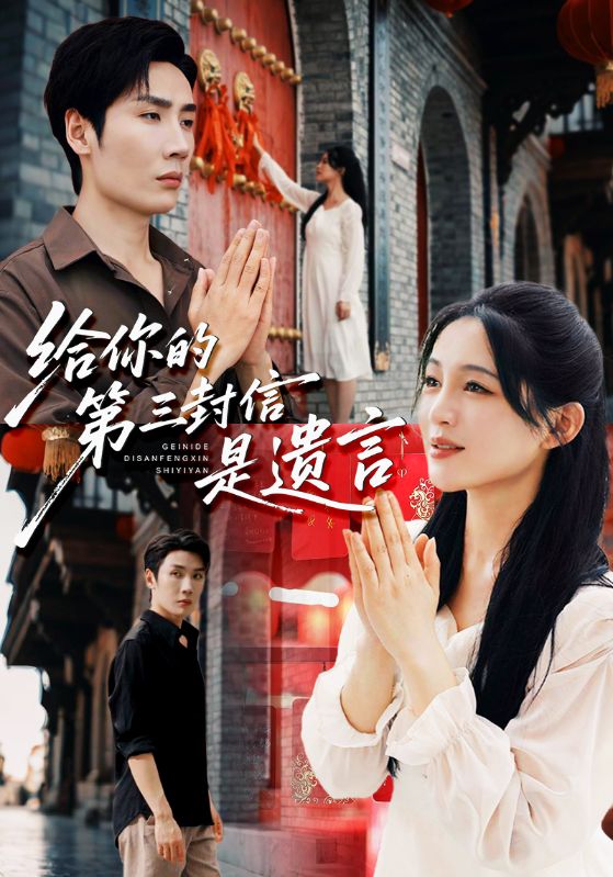 给你的第三封信是遗言_枫叶短剧聚合网