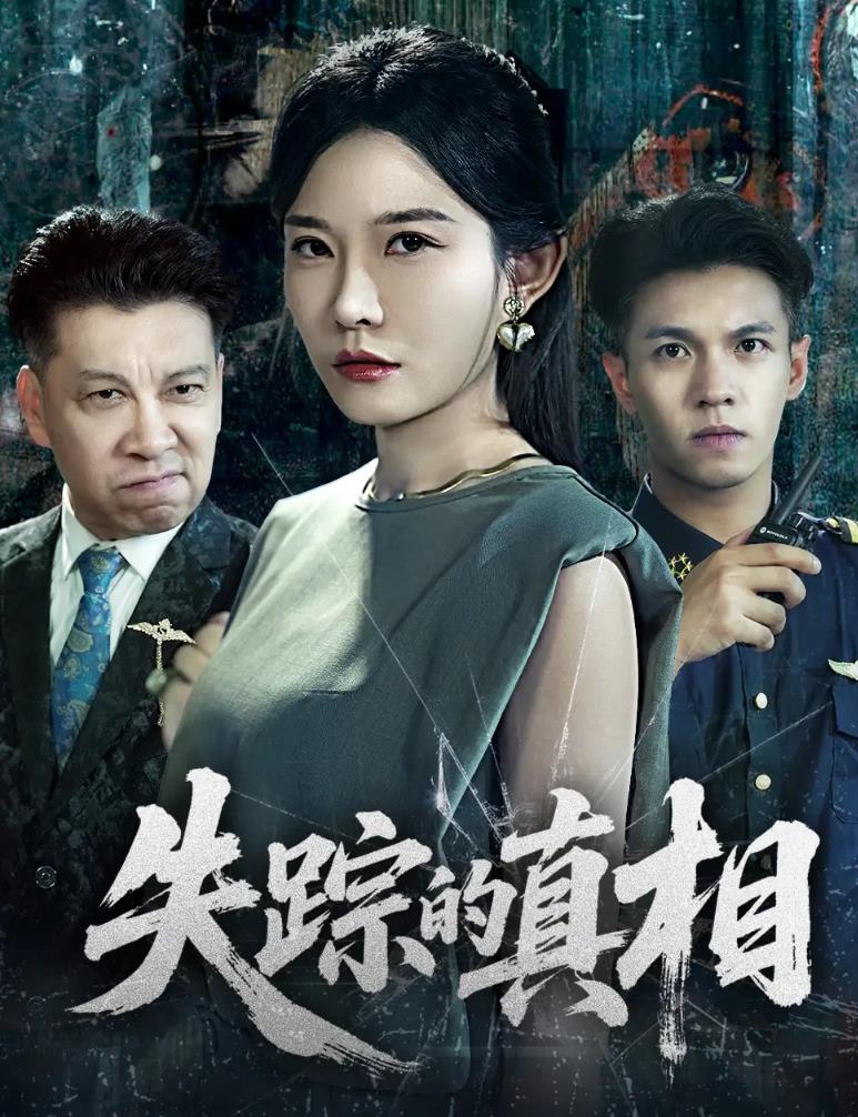 失踪的真相_枫叶短剧聚合网