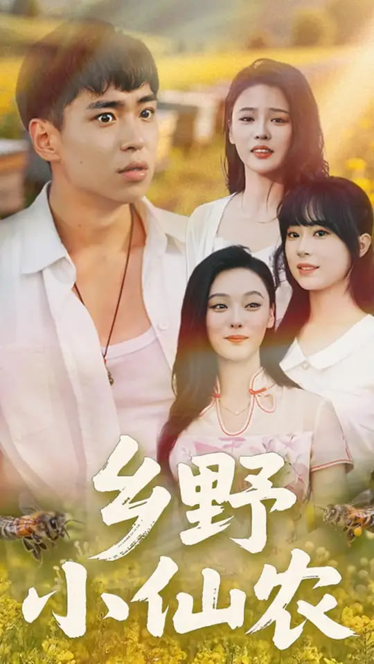 乡野小仙农_枫叶短剧聚合网