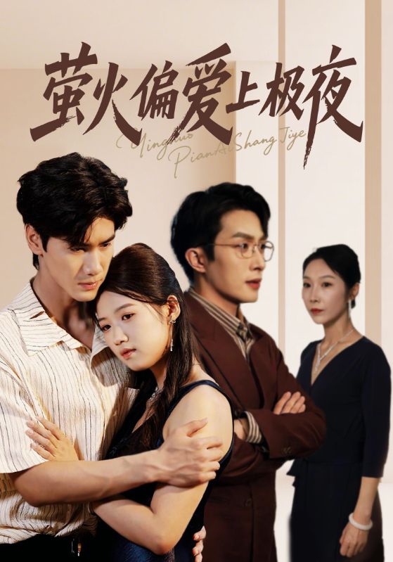 萤火偏爱上极夜_枫叶短剧聚合网