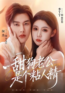 甜狗老公是个粘人精