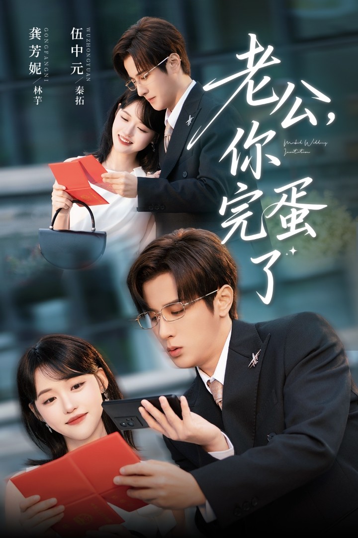 老公你完蛋了_枫叶短剧聚合网