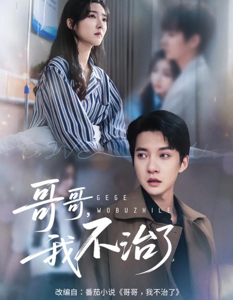 哥哥我不治了_枫叶短剧聚合网