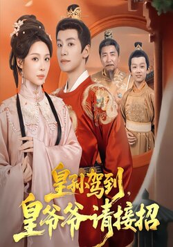 皇孙驾到，皇爷爷请接招