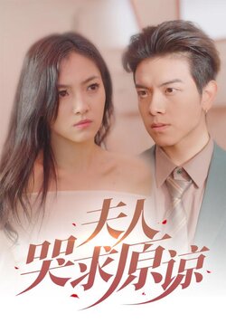 夫人哭求原谅_枫叶短剧聚合网