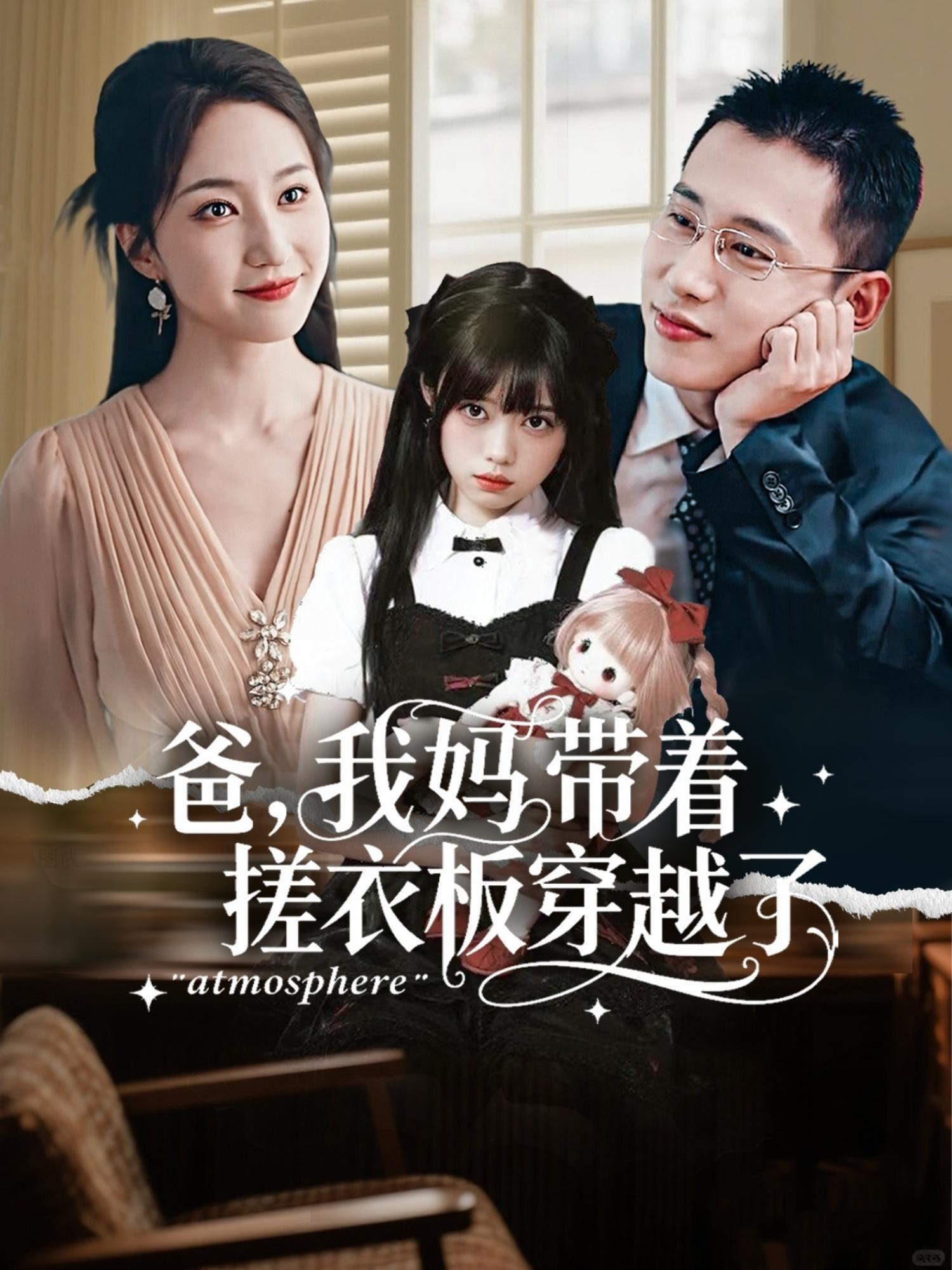 爸我妈带着搓衣板穿越了_枫叶短剧聚合网