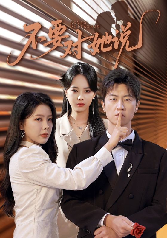 不要对她说_枫叶短剧聚合网