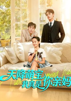 天降萌宝我真是你亲妈