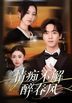 情痴不解醉春风